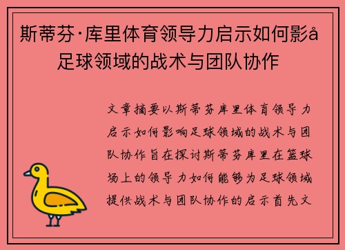 斯蒂芬·库里体育领导力启示如何影响足球领域的战术与团队协作