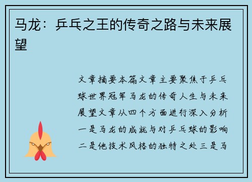 马龙：乒乓之王的传奇之路与未来展望