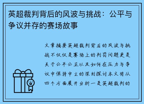 英超裁判背后的风波与挑战：公平与争议并存的赛场故事