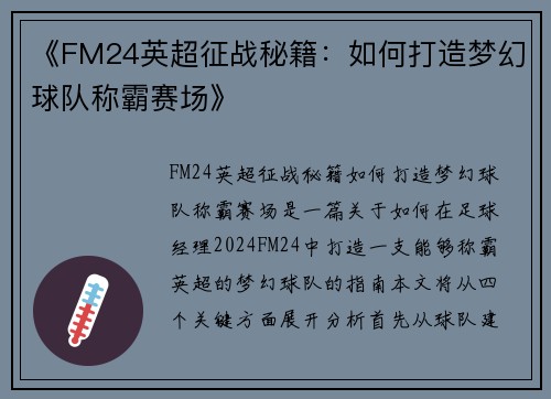 《FM24英超征战秘籍：如何打造梦幻球队称霸赛场》