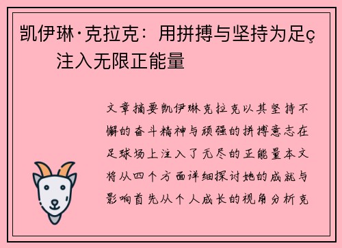 凯伊琳·克拉克：用拼搏与坚持为足球注入无限正能量