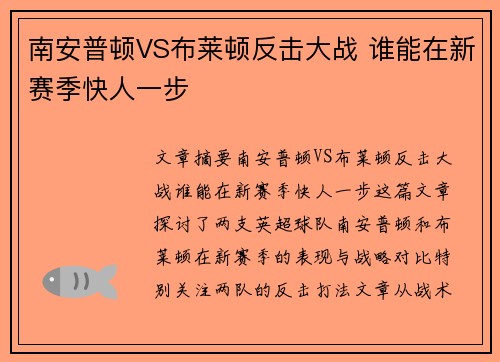 南安普顿VS布莱顿反击大战 谁能在新赛季快人一步