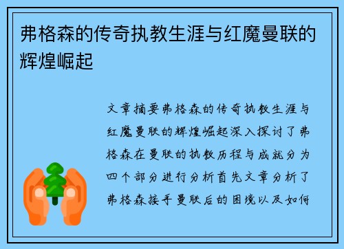 弗格森的传奇执教生涯与红魔曼联的辉煌崛起
