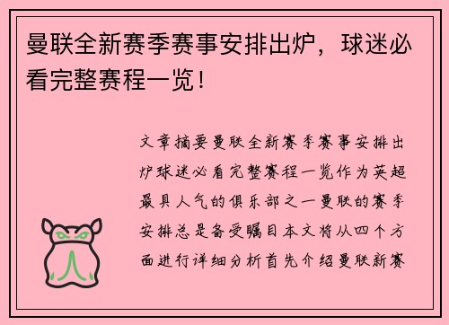 曼联全新赛季赛事安排出炉，球迷必看完整赛程一览！