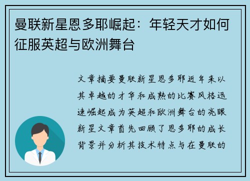 曼联新星恩多耶崛起：年轻天才如何征服英超与欧洲舞台