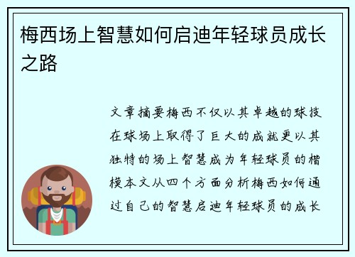 梅西场上智慧如何启迪年轻球员成长之路