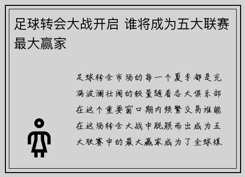 足球转会大战开启 谁将成为五大联赛最大赢家 足球转会大战开启 谁将成为五大联赛最大赢家