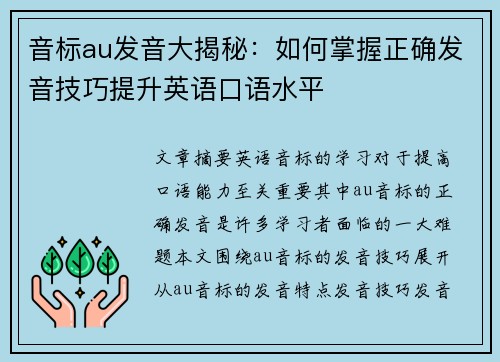 音标au发音大揭秘：如何掌握正确发音技巧提升英语口语水平
