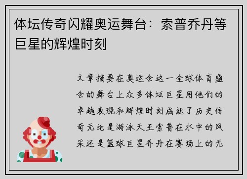 体坛传奇闪耀奥运舞台:索普乔丹等巨星的辉煌时刻 体坛传奇闪耀奥运舞台:索普乔丹等巨星的辉煌时刻