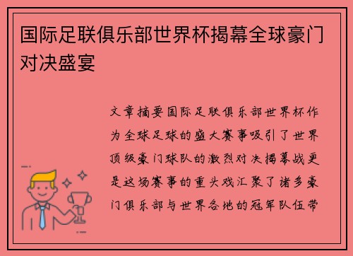 国际足联俱乐部世界杯揭幕全球豪门对决盛宴 国际足联俱乐部世界杯揭幕全球豪门对决盛宴
