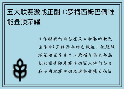 五大联赛激战正酣 C罗梅西姆巴佩谁能登顶荣耀