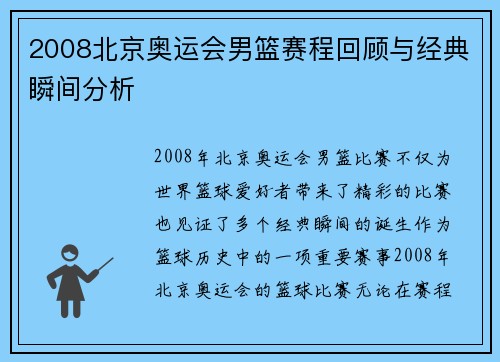 2008北京奥运会男篮赛程回顾与经典瞬间分析 2008北京奥运会男篮赛程回顾与经典瞬间分析