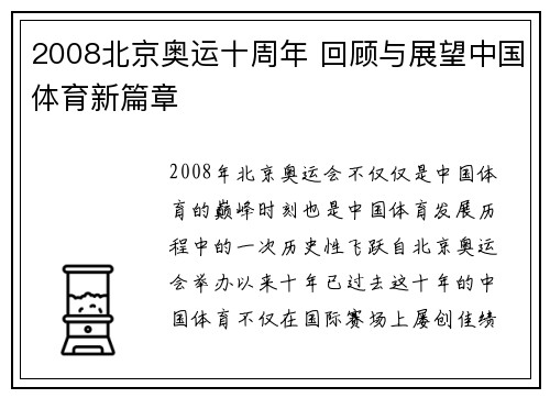 2008北京奥运十周年 回顾与展望中国体育新篇章 2008北京奥运十周年 回顾与展望中国体育新篇章