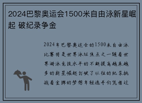 2024巴黎奥运会1500米自由泳新星崛起 破纪录争金
