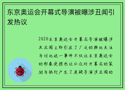 东京奥运会开幕式导演被曝涉丑闻引发热议 东京奥运会开幕式导演被曝涉丑闻引发热议