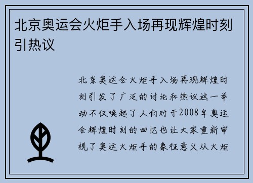 北京奥运会火炬手入场再现辉煌时刻引热议