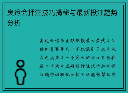 奥运会押注技巧揭秘与最新投注趋势分析 奥运会押注技巧揭秘与最新投注趋势分析
