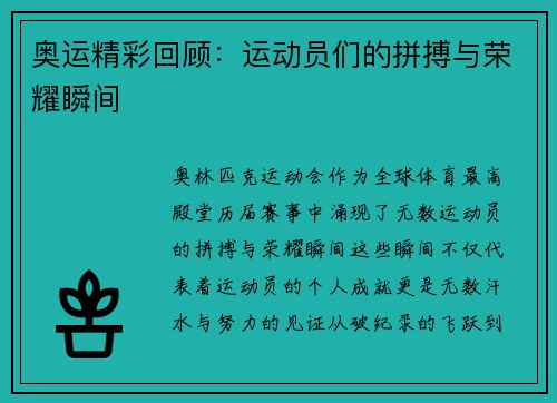 奥运精彩回顾:运动员们的拼搏与荣耀瞬间 奥运精彩回顾:运动员们的拼搏与荣耀瞬间