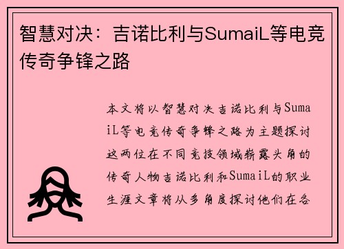 智慧对决：吉诺比利与SumaiL等电竞传奇争锋之路