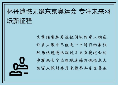 林丹遗憾无缘东京奥运会 专注未来羽坛新征程
