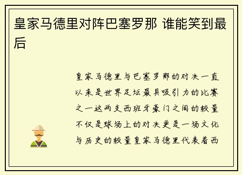 皇家马德里对阵巴塞罗那 谁能笑到最后
