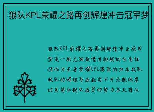 狼队KPL荣耀之路再创辉煌冲击冠军梦