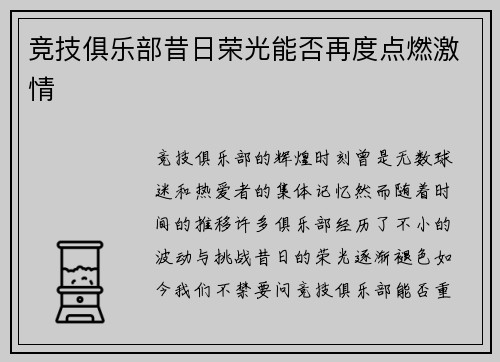 竞技俱乐部昔日荣光能否再度点燃激情