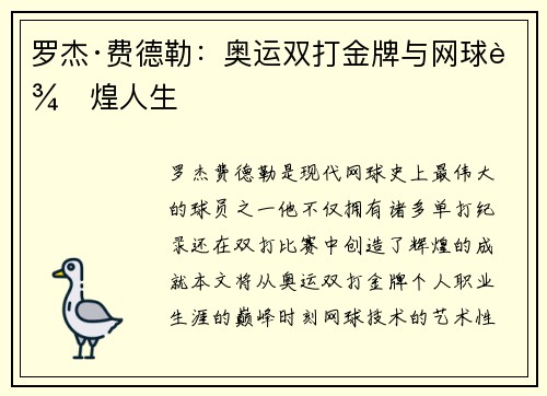 罗杰·费德勒：奥运双打金牌与网球辉煌人生